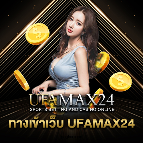 ทางเข้าเว็บ UFAMAX24